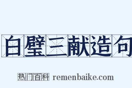 白璧三献造句是什么意思的图片